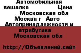 Автомобильная вешалка HEBE hba63 › Цена ­ 650 - Московская обл., Москва г. Авто » Автопринадлежности и атрибутика   . Московская обл.